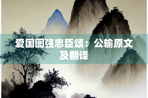 爱国图强忠臣颂：公输原文及翻译