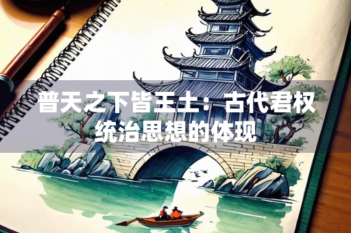 普天之下皆王土：古代君权统治思想的体现