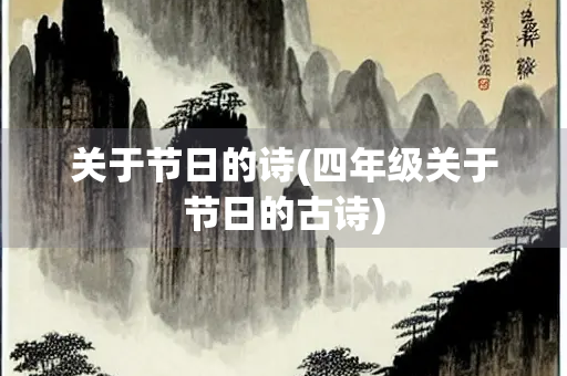 关于节日的诗(四年级关于节日的古诗)