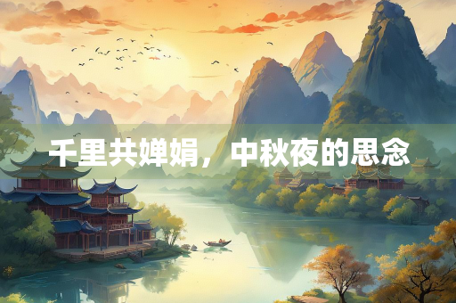 千里共婵娟，中秋夜的思念