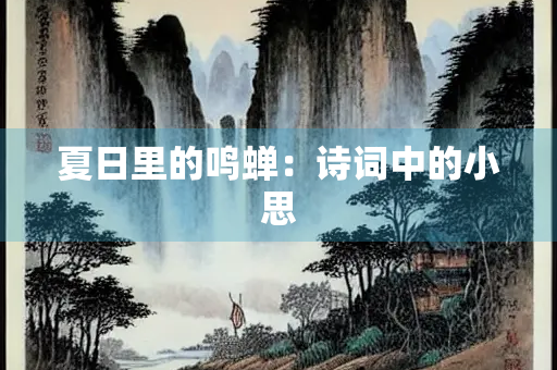 夏日里的鸣蝉：诗词中的小思