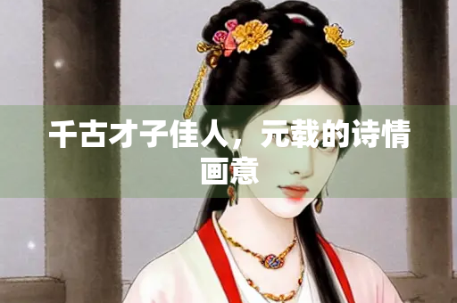 千古才子佳人，元载的诗情画意