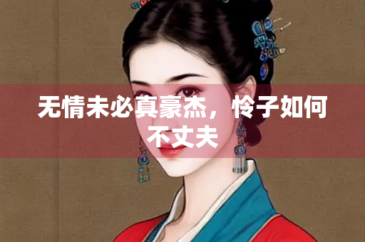 无情未必真豪杰，怜子如何不丈夫