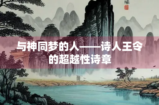 与神同梦的人——诗人王令的超越性诗章