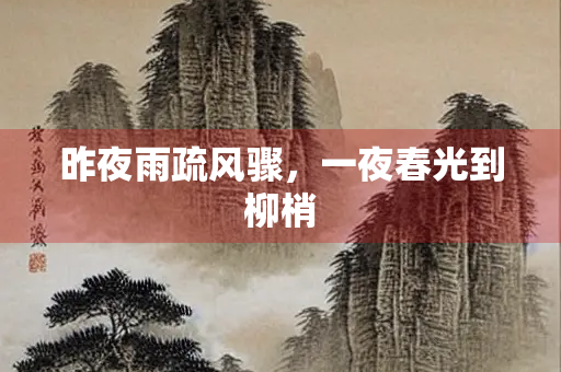 昨夜雨疏风骤，一夜春光到柳梢