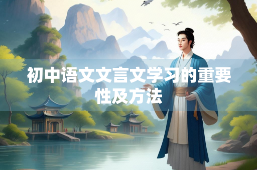 初中语文文言文学习的重要性及方法