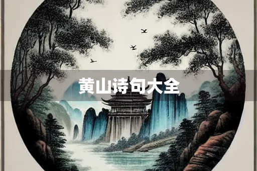 黄山诗句大全