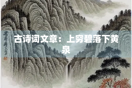 古诗词文章：上穷碧落下黄泉