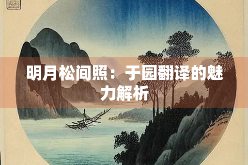 明月松间照：于园翻译的魅力解析