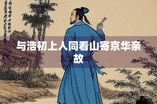 与浩初上人同看山寄京华亲故