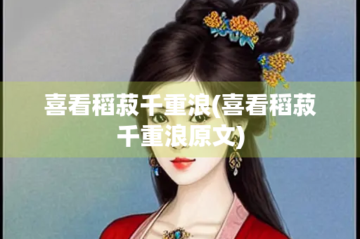 喜看稻菽千重浪(喜看稻菽千重浪原文)