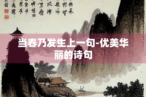 当春乃发生上一句-优美华丽的诗句