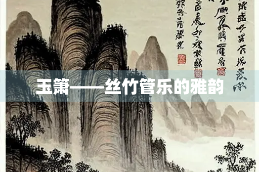玉箫——丝竹管乐的雅韵