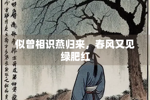 似曾相识燕归来，春风又见绿肥红