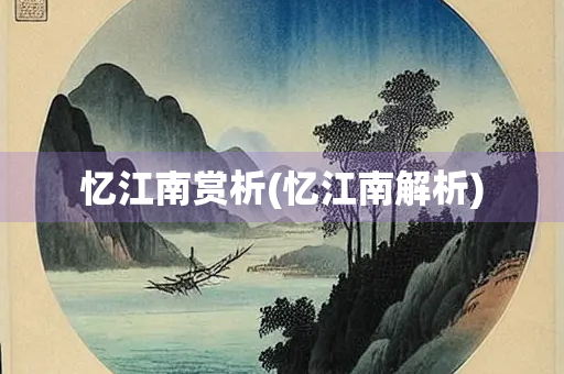 忆江南赏析(忆江南解析)