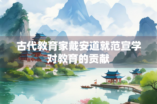 古代教育家戴安道就范宣学对教育的贡献