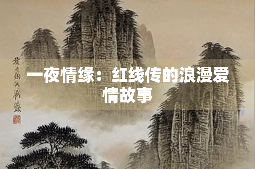 一夜情缘：红线传的浪漫爱情故事