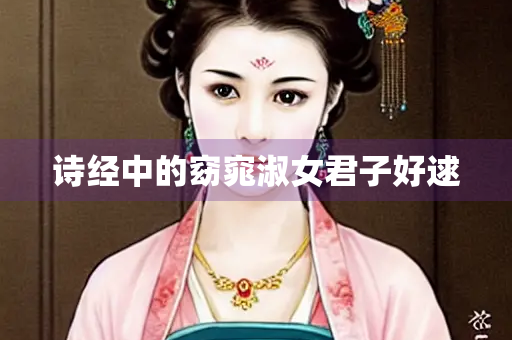 诗经中的窈窕淑女君子好逑