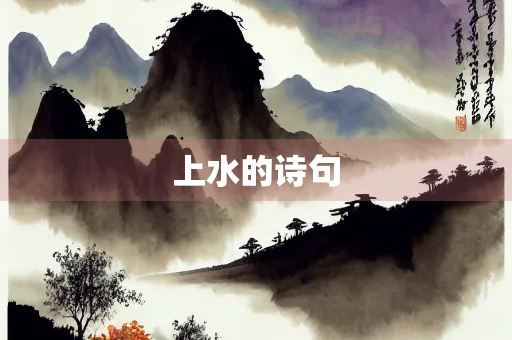 上水的诗句