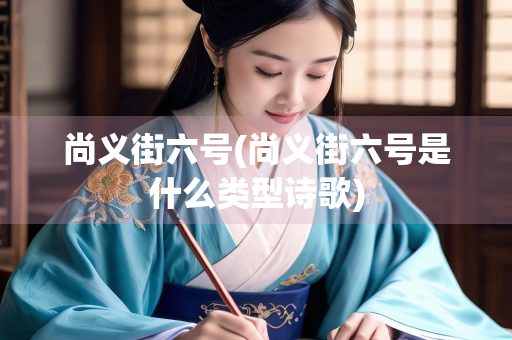 尚义街六号(尚义街六号是什么类型诗歌)