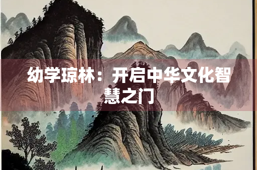 幼学琼林：开启中华文化智慧之门