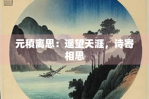 元稹离思：遥望天涯，诗寄相思