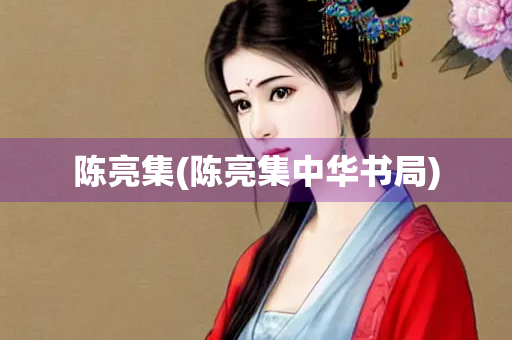 陈亮集(陈亮集中华书局)