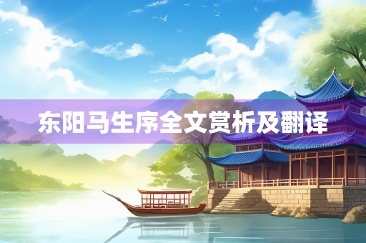 东阳马生序全文赏析及翻译
