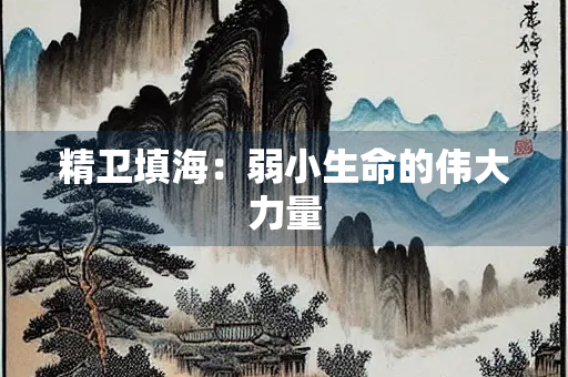精卫填海：弱小生命的伟大力量