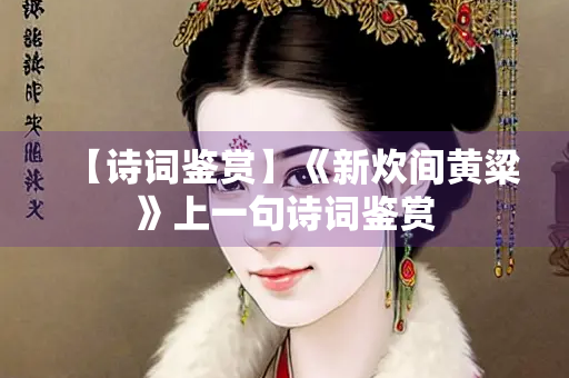 【诗词鉴赏】《新炊间黄粱》上一句诗词鉴赏