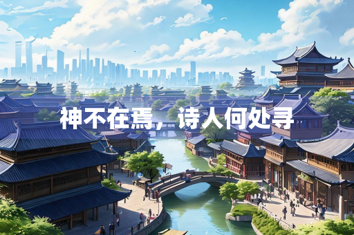 神不在焉，诗人何处寻