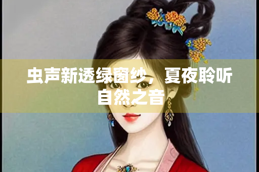 虫声新透绿窗纱，夏夜聆听自然之音