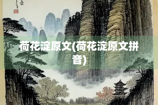 荷花淀原文(荷花淀原文拼音)