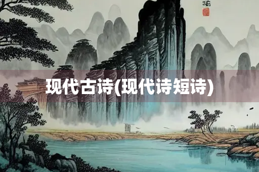 现代古诗(现代诗短诗)