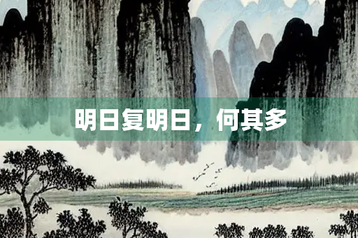 明日复明日，何其多