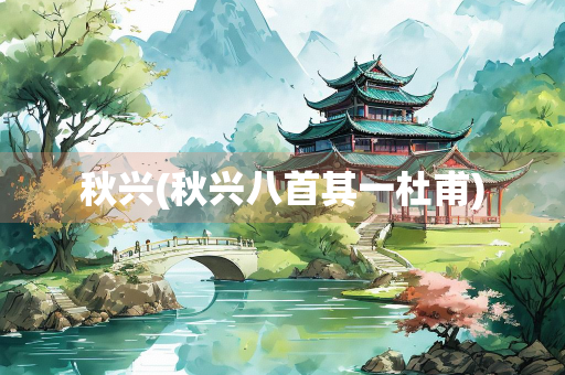 秋兴(秋兴八首其一杜甫)