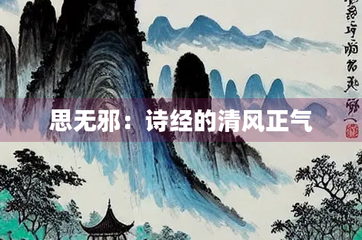 思无邪：诗经的清风正气