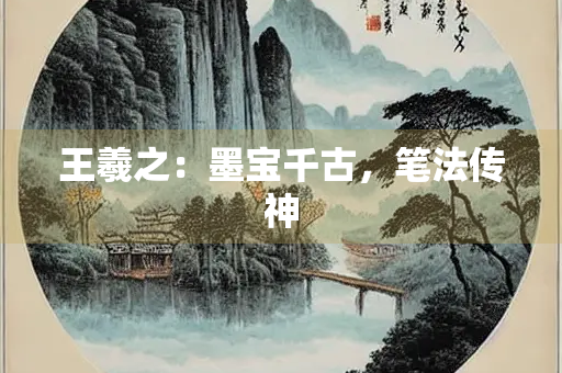 王羲之：墨宝千古，笔法传神