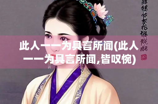 此人一一为具言所闻(此人一一为具言所闻,皆叹惋)