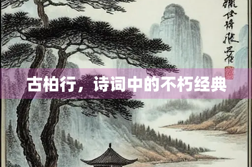 古柏行，诗词中的不朽经典