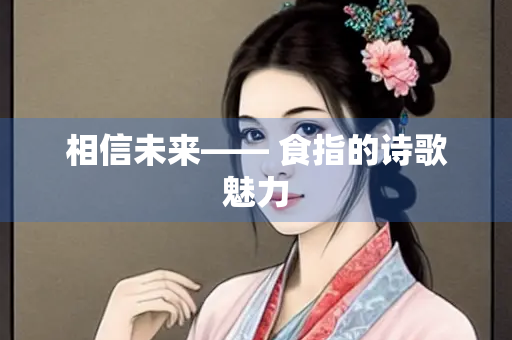 相信未来—— 食指的诗歌魅力