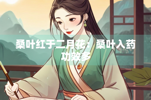 桑叶红于二月花：桑叶入药功效多