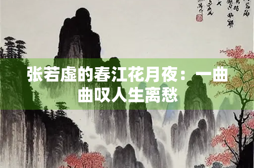 张若虚的春江花月夜：一曲曲叹人生离愁