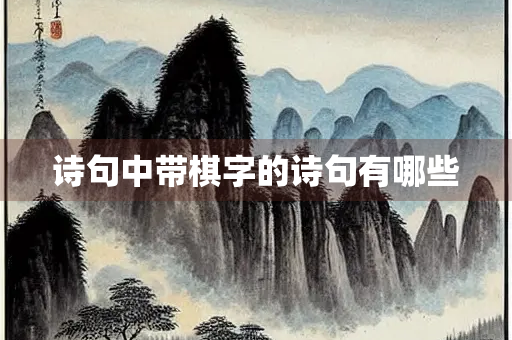 诗句中带棋字的诗句有哪些