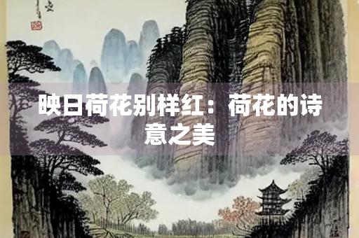 映日荷花别样红：荷花的诗意之美