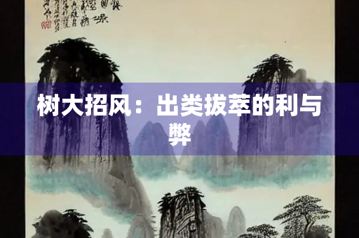 树大招风：出类拔萃的利与弊