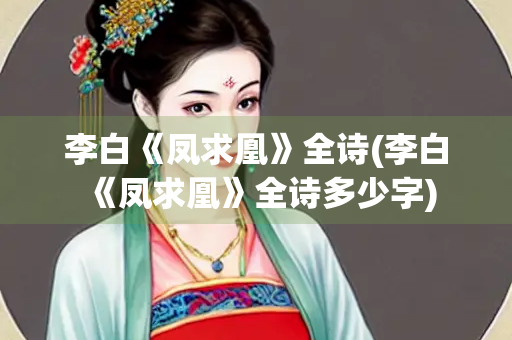 李白《凤求凰》全诗(李白《凤求凰》全诗多少字)