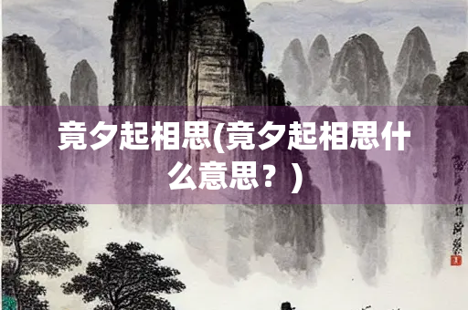 竟夕起相思(竟夕起相思什么意思？)