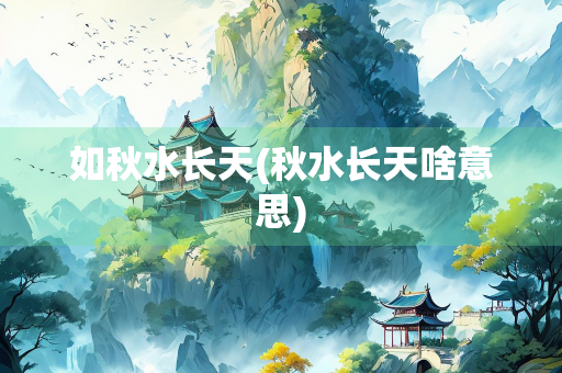 如秋水长天(秋水长天啥意思)