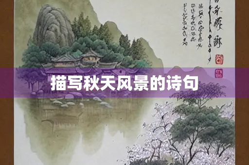 描写秋天风景的诗句